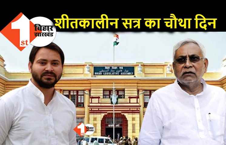 बिहार विधानमंडल का शीतकालीन सत्र, विधानसभा में आज आएगी CAG की रिपोर्ट, विनियोग विधेयक भी होगा पास