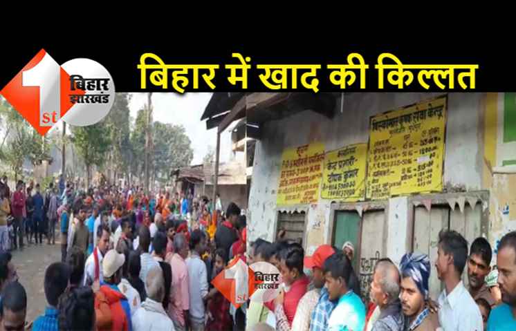बिहार के कई जिलों में खाद नहीं मिलने से किसान परेशान, देर रात तक लगी रहती है लाइन 