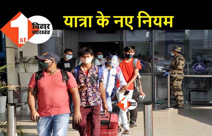 फ्लाइट से बिहार आने वाले सभी यात्रियों की थर्मल स्क्रीनिंग होगी, जानिए यात्रा की नई गाइडलाइन 
