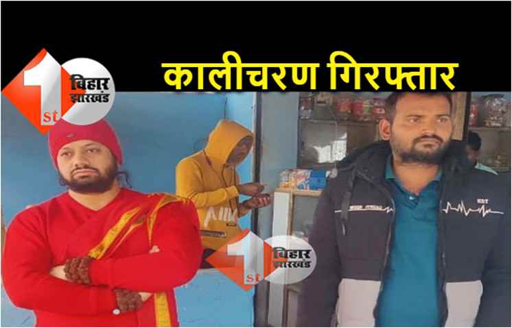 महात्मा गांधी पर अशोभनीय टिप्पणी करने वाले कालीचरण को छत्तीसगढ़ पुलिस ने खजुराहो से किया गिरफ्तार 