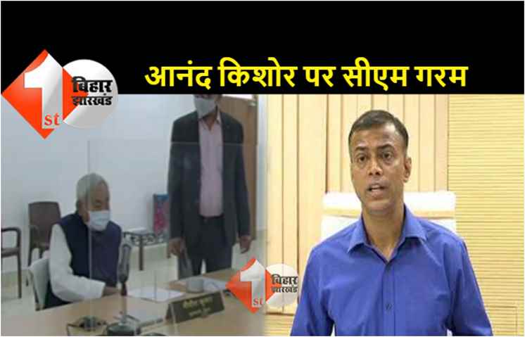जनता दरबार से गायब आनंद किशोर पर गरम हो गये सीएम नीतीश, कहा.. तुरंत बुलाओ उसे 