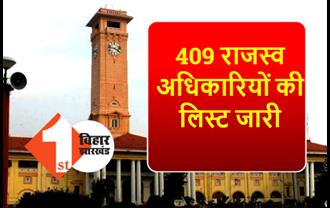 409 राजस्व अधिकारियों को मिला पोस्टिंग, विभाग ने जारी किया आदेश