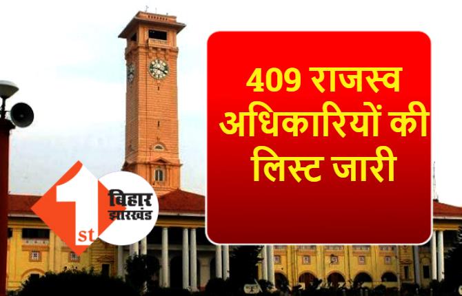 409 राजस्व अधिकारियों को मिला पोस्टिंग, विभाग ने जारी किया आदेश