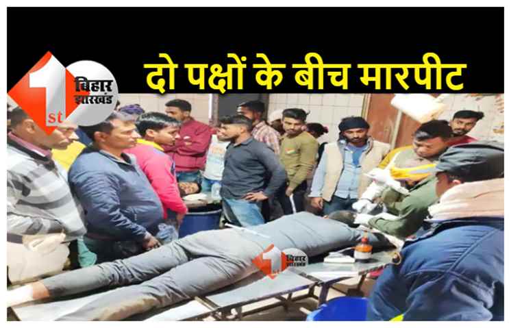 बिहार : क्रिकेट खेलने के विवाद को लेकर दो पक्षों के बीच मारपीट और फायरिंग, तीन युवक जख्मी  