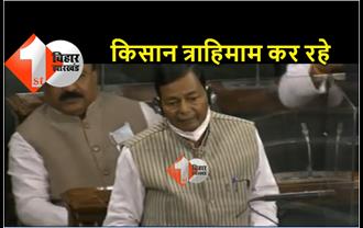 संसद में गूंजा बिहार में खाद किल्लत का मामला, JDU सांसद ने कहा- किसान त्राहिमाम कर रहे हैं 