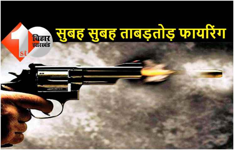 सुबह-सुबह ताबड़तोड़ फायरिंग से दहला पूर्णिया, किराना व्यवसायी को मारी गोली