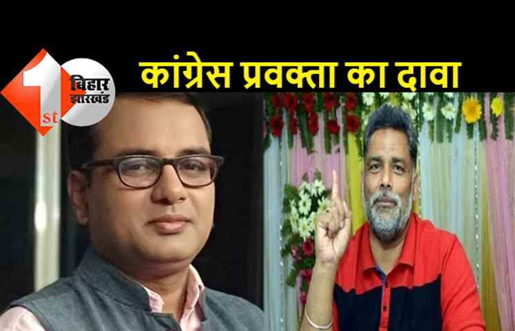 कांग्रेस प्रवक्ता असित नाथ तिवारी का दावा, पप्पू यादव की पार्टी का कांग्रेस में विलय जल्द होगा  