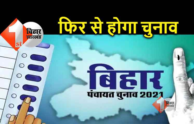 पटना : 114 पंचों का फिर से होगा चुनाव, जानिए क्या है वजह