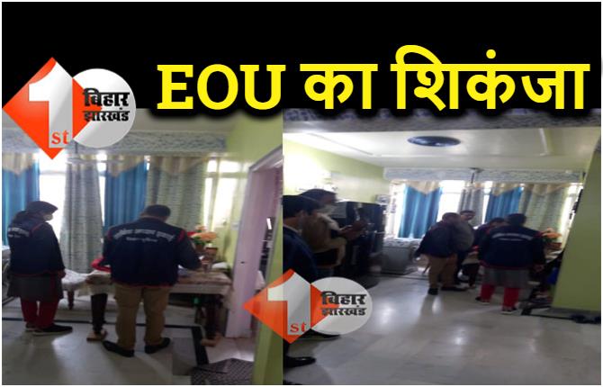 EOU की बड़ी कार्रवाई, अवैध बालू खनन मामले में मृत्युंजय कुमार सिंह और वकील प्रसाद के ठिकानों पर छापा