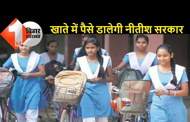 बिहार की बेटियों के लिए खुशखबरी- खाते में पैसे डालेगी नीतीश सरकार, जानें किस योजना का मिलने वाला है लाभ