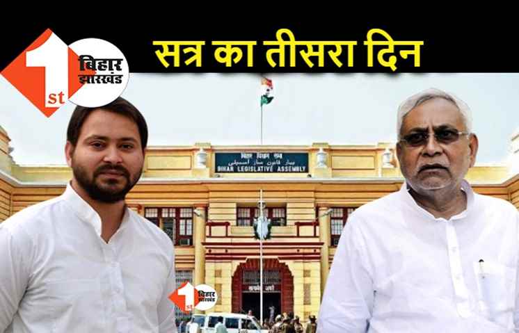 विधानमंडल शीतकालीन सत्र का आज तीसरा दिन : शराबबंदी पर सरकार को घेरेगा विपक्ष, परिषद में भी प्रदर्शन की तैयारी