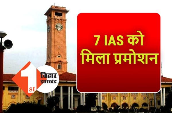 बिहार में 7 IAS को मिला प्रमोशन, देखें पूरी लिस्ट 