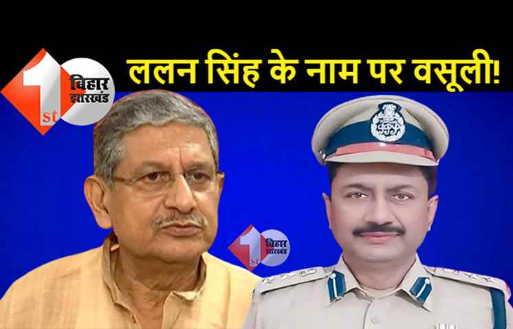 DIG ने दारोगा को कहा-ललन सिंह का प्रेशर है,15 लाख से कम घूस पर काम नहीं होगा: शफीउल हक के सस्पेंशन की इनसाइड स्टोरी
