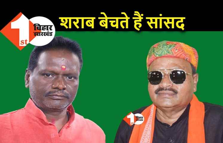 JDU सांसद बेचते हैं शराब, नीतीश के विधायक का दावा