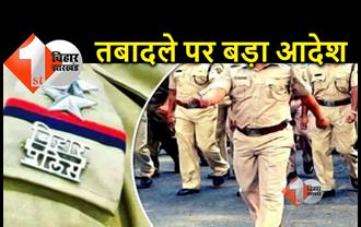 बिहार में पुलिसकर्मियों के तबादले पर बड़ा आदेश: किसी भी पुलिस अधिकारी की नहीं होगी गृह जिले में पोस्टिंग