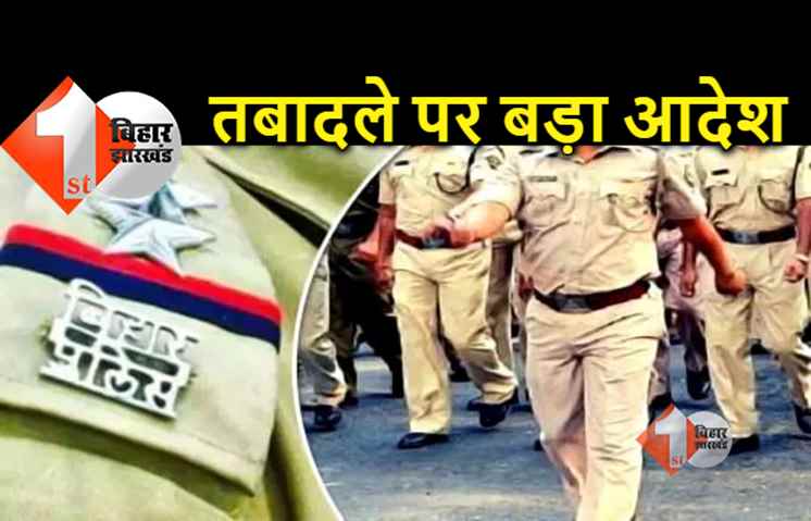 बिहार में पुलिसकर्मियों के तबादले पर बड़ा आदेश: किसी भी पुलिस अधिकारी की नहीं होगी गृह जिले में पोस्टिंग