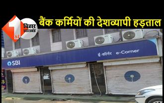 बिहार में 4 दिन बंद रहेंगे बैंक, निजीकरण के खिलाफ हड़ताल पर रहेंगे बैंककर्मी