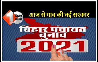 बिहार पंचायत चुनाव : नए मुखिया-सरपंच आज से लेंगे दो शपथ, अनूठा होगा समारोह