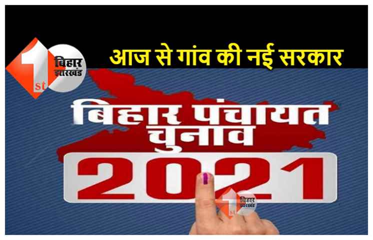बिहार पंचायत चुनाव : नए मुखिया-सरपंच आज से लेंगे दो शपथ, अनूठा होगा समारोह