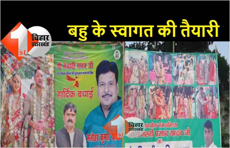 तेजस्वी की दुल्हन का पलकें बिछाकर हो रहा इंतजार, बैनर-पोस्टर से सज गया राबड़ी दरबार