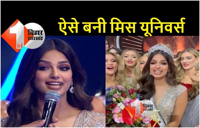 इस चैलेंजिंग सवाल का जवाब देकर मिस यूनिवर्स का ख़िताब जीत गईं हरनाज संधू