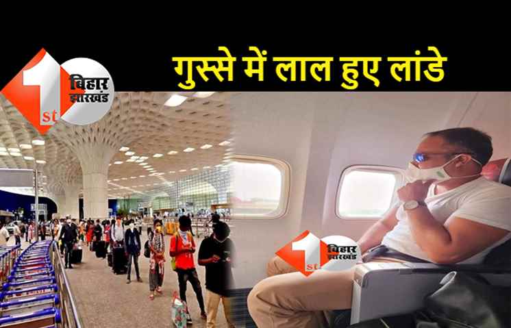 पटना पहुंचने से पहले गुस्से में लाल हुए लांडे, मुंबई एयरपोर्ट पर मैनेजर से भिड़े