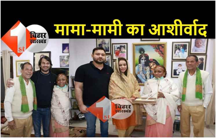 साधु यादव पर नरम हैं तेजप्रताप और तेजस्वी, बड़े मामा प्रभुनाथ यादव पहुंचे नए जोड़े को आशीर्वाद देने 