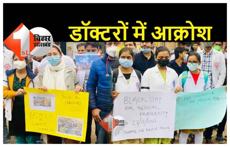 दिल्ली में डॉक्टरों पर हमला : आक्रोश में पटना मेडिकल कॉलेज के डॉक्टरों ने मनाया ब्लैक डे