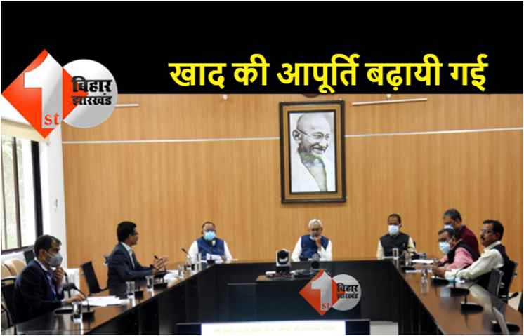 खाद की कमी को लेकर मुख्यमंत्री ने की बैठक, केंद्रीय मंत्री से बात के बाद बढ़ी आपूर्ति 