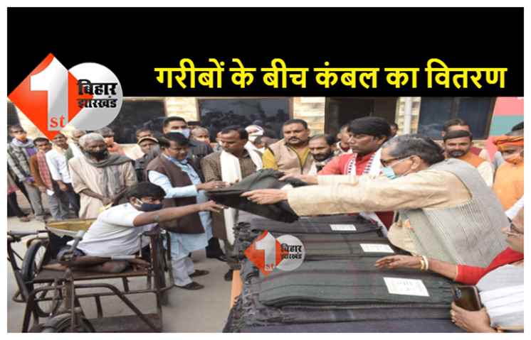 आर के सिन्हा ने किया सैकड़ों गरीबों के बीच कंबल का वितरण, बोले: गरीबों की सेवा ही सबसे बड़ी मानवता