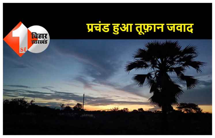 प्रचंड रूप धारण कर चुका है चक्रवाती तूफ़ान 'जवाद', बिहार में आज से दिखेगा इसका असर