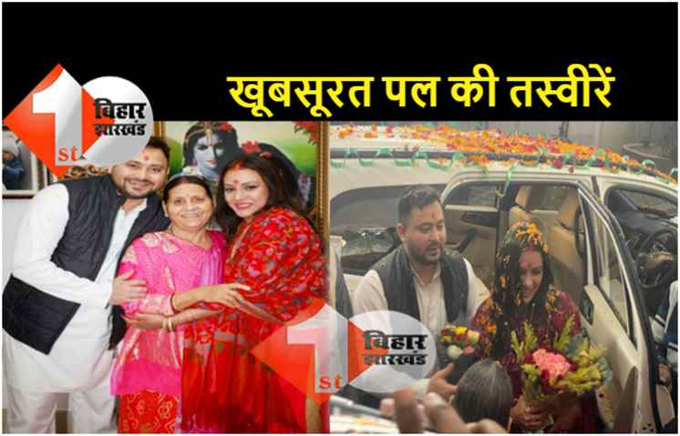 रेचल ने तेजस्वी को खिलाई खीर पूरी, राबड़ी ने बेटे-बहु को लगाया गले, देखें दस खूबसूरत तस्वीरें 