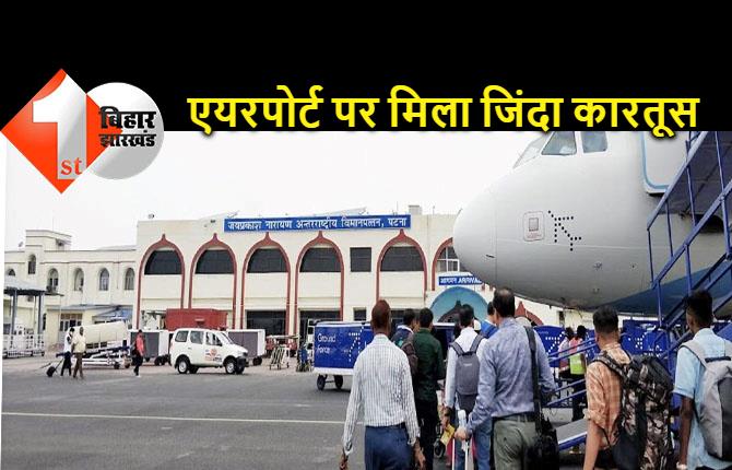 पटना : बिल्डर के बैग से 5 कारतूस किए जब्त, एयरपोर्ट थाने ने किया गिरफ्तार