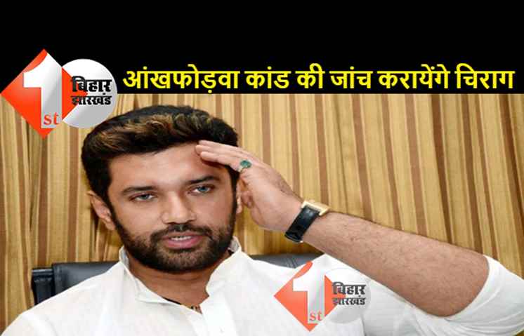 मुजफ्फरपुर में आंखफोड़वा कांड की जांच करायेंगे चिराग पासवान, बनाई टीम 