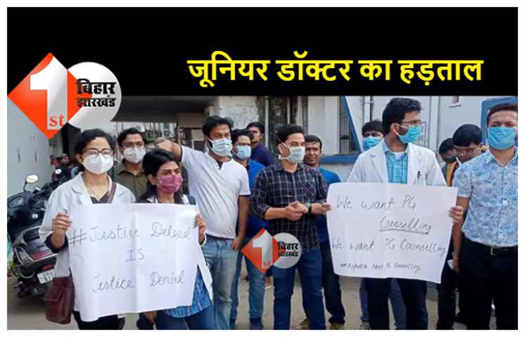 पटना : पीएमसीएच के जूनियर डॉक्टर आज से हड़ताल पर, जानिए क्या है उनकी मांग