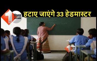 बिहार: शिक्षा विभाग ने जारी किया आदेश, एक हफ्ते के अंदर हटाए जाएंगे 33 हेडमास्टर, जानें क्यों