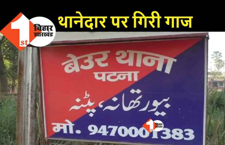 पटना : बेऊर थाना प्रभारी सस्पेंड, काम में लापरवाही बरतने का आरोप
