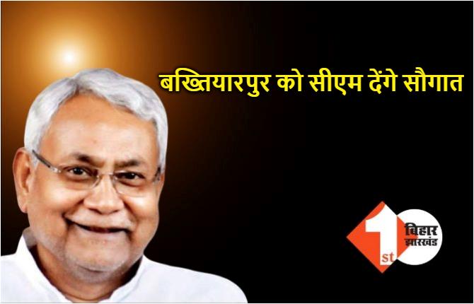 आज बख्तियारपुर में एक दर्जन योजनाओं का शिलान्यास एवं उद्घाटन करेंगे सीएम नीतीश, तैयारियां पूरी 