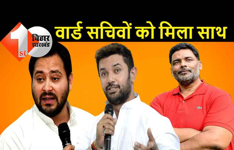 धरना पर बैठे वार्ड सचिवों को मिला तेजस्वी, चिराग और पप्पू का साथ, सरकार से करेंगे मांग पूरा करने की बात