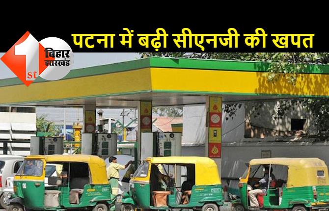 पटना में जल्द खुलेंगे 8 नए CNG पंप, मार्च तक 20 हो जाएगी संख्या