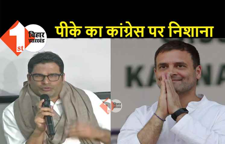 तो अब ममता बनर्जी होंगी विपक्ष का चेहरा! पीके ने कांग्रेस के नेतृत्व पर उठाया सवाल 