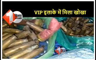 पटना के VIP इलाके में आधुनिक हथियारों के सैकड़ो खोखे मिलने से मचा हड़कंप, CCTV फुटेज के आधार पर जांच कर रही है पुलिस