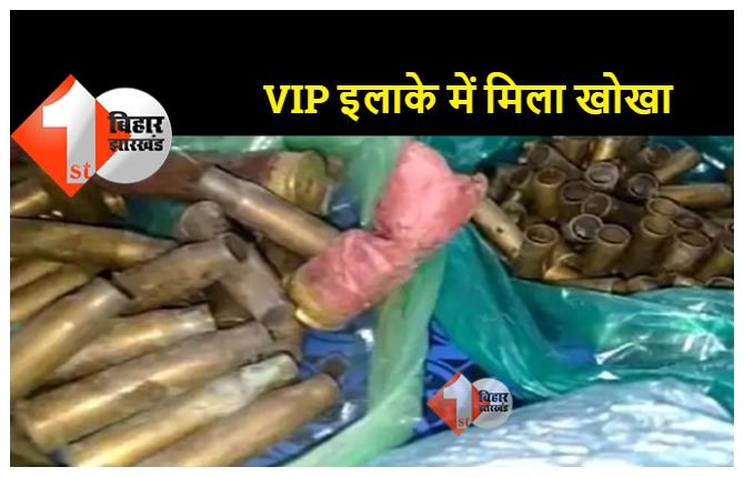 पटना के VIP इलाके में आधुनिक हथियारों के सैकड़ो खोखे मिलने से मचा हड़कंप, CCTV फुटेज के आधार पर जांच कर रही है पुलिस