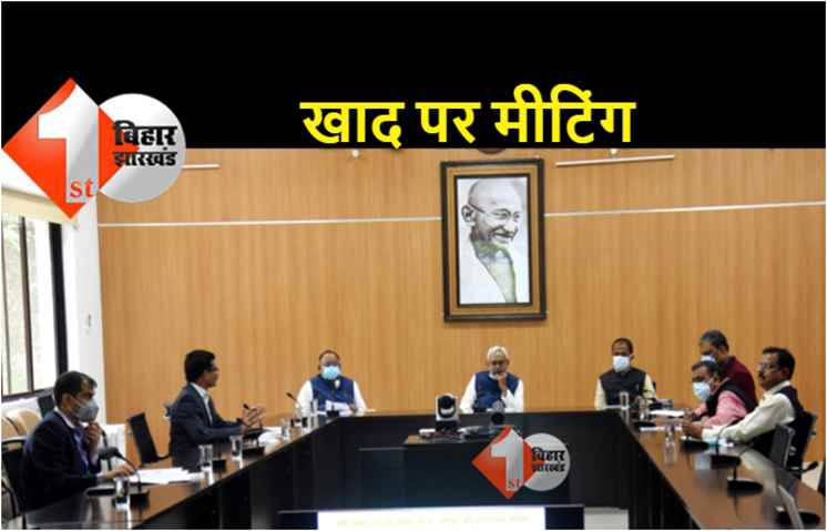 बिहार में खाद संकट को लेकर CM नीतीश की अध्यक्षता में हो रही समीक्षा बैठक 