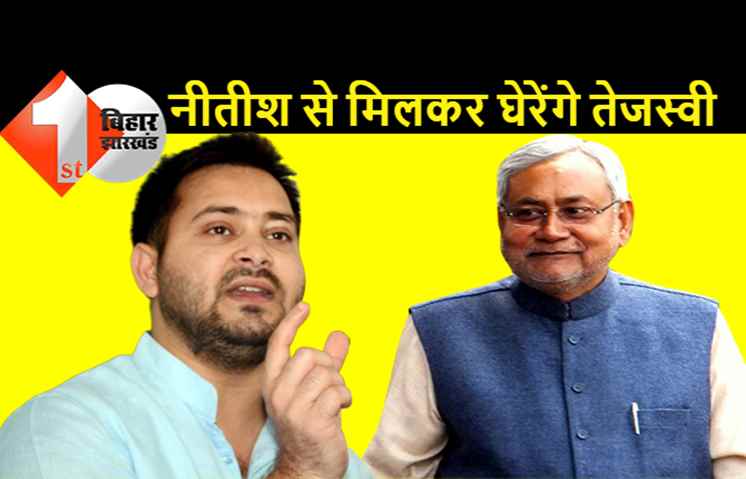 जातीय जनगणना को भूल गये नीतीश को तेजस्वी देंगे रिमाइंडर: कल सीएम से पूछेंगे-आपने अब तक क्या किया?