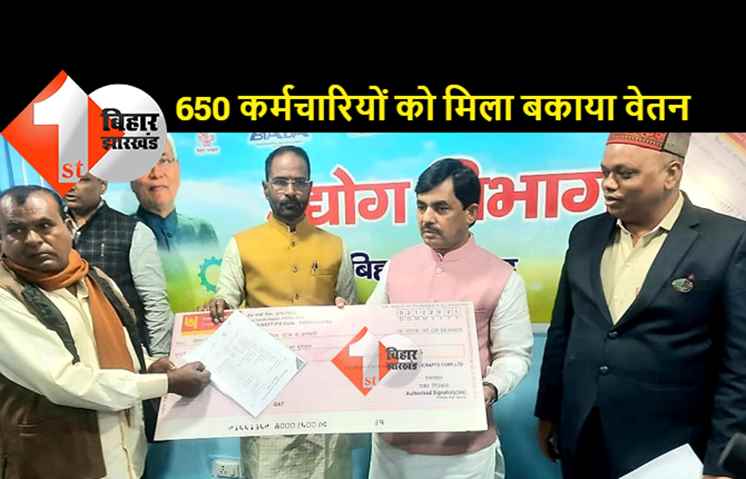 25 साल बाद दो निगमों के 650 कर्मियों को मिला बकाया वेतन, दो किस्तों में बांटे गये 80 करोड़ रुपये
