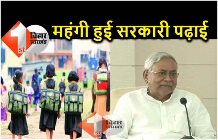 बिहार : सरकारी स्कूलों में अब महंगी होगी पढ़ाई, शिक्षा विभाग ने कई  सेवाओं के शुल्क बढ़ाये