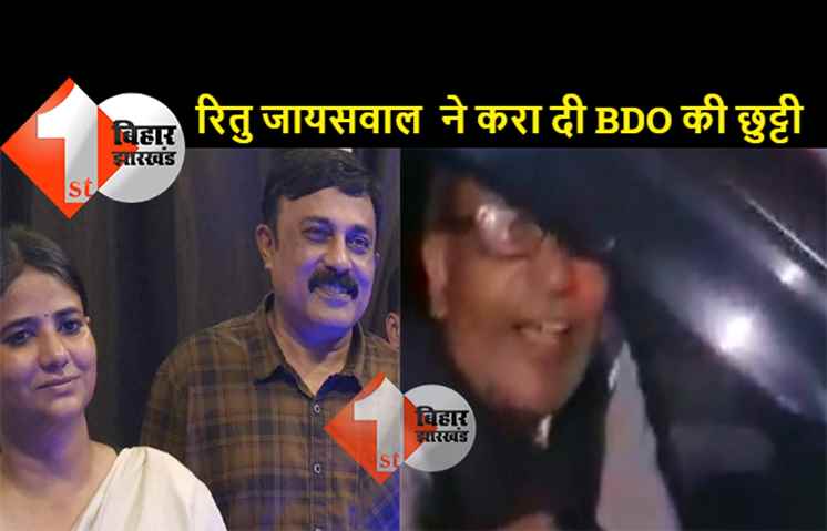 लेडी फाइटर रितू जायसवाल से टकराना बीडीओ को पड़ा महंगा, निर्वाचन आयोग ने सोनबरसा BDO को फोर्स लीव पर भेजा