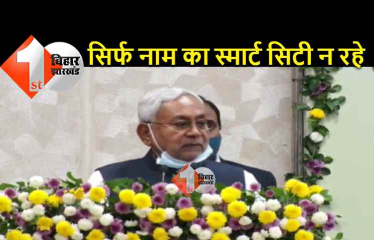 स्मार्ट सिटी की धीमी रफ़्तार से नाराज हैं CM नीतीश, अधिकारियों से बोले.. काम में तेजी लाएं 