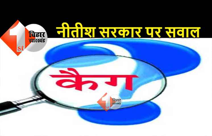 CAG की ताजा रिपोर्ट में सरकार पर सवाल, 80 हजार करोड़ का हिसाब अबतक विभागों ने नहीं दिया